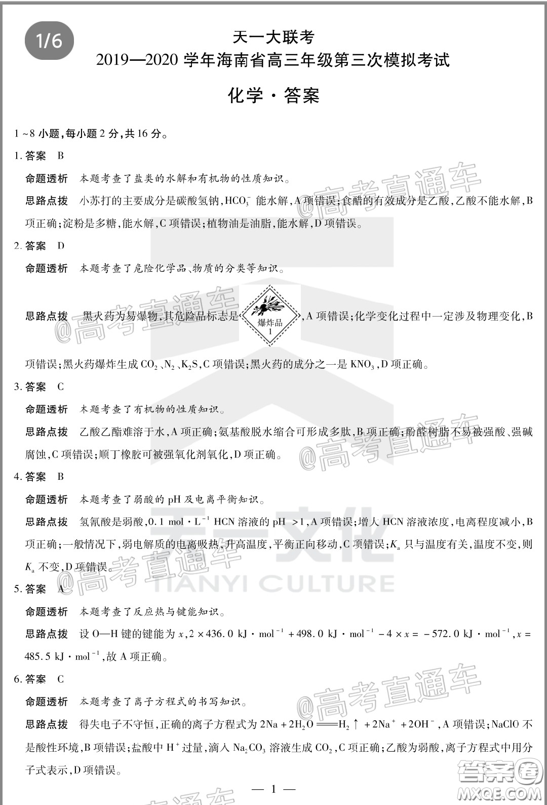 天一大聯(lián)考2019-2020學(xué)年海南省高三年級第三次模擬考試化學(xué)試題及答案