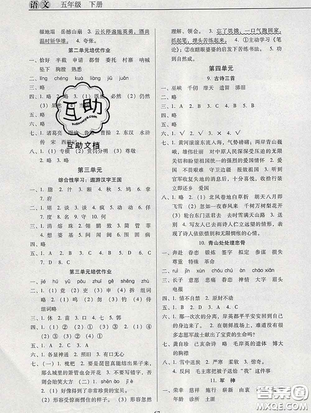 2020新版名校名師培優(yōu)作業(yè)本加核心試卷五年級語文下冊人教版答案