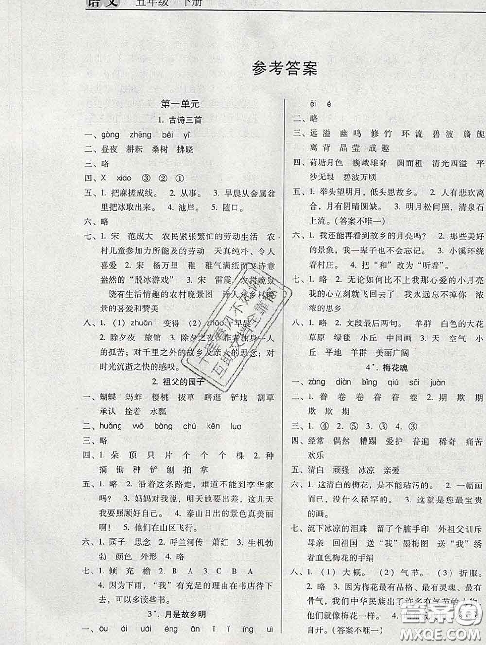 2020新版名校名師培優(yōu)作業(yè)本加核心試卷五年級語文下冊人教版答案