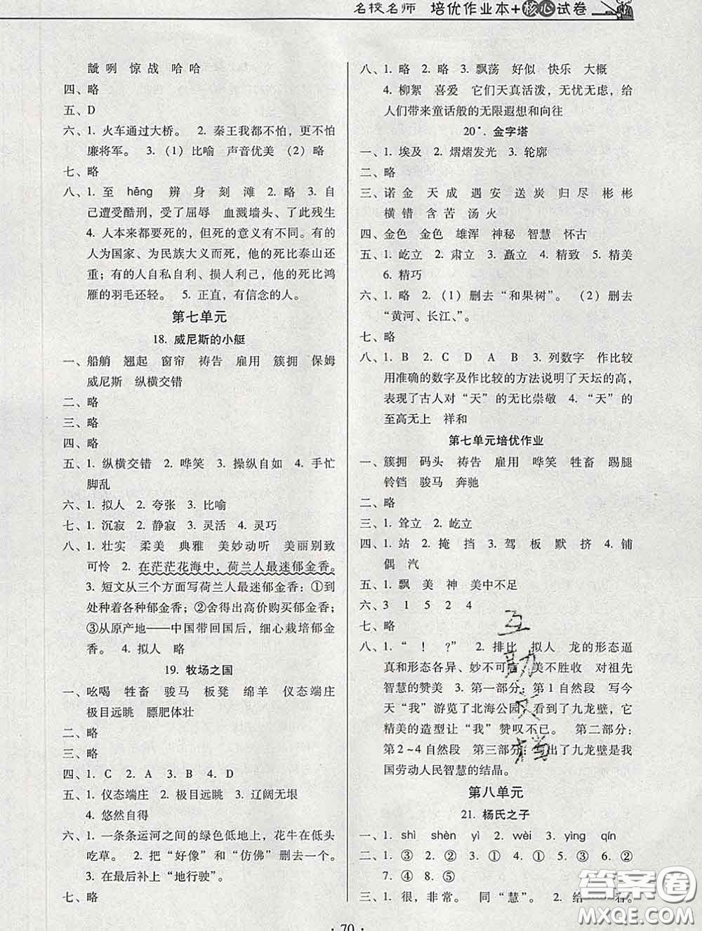 2020新版名校名師培優(yōu)作業(yè)本加核心試卷五年級語文下冊人教版答案