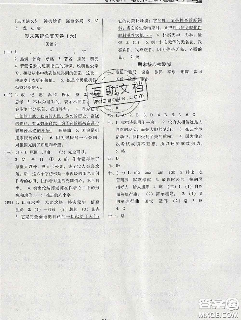 2020新版名校名師培優(yōu)作業(yè)本加核心試卷五年級語文下冊人教版答案