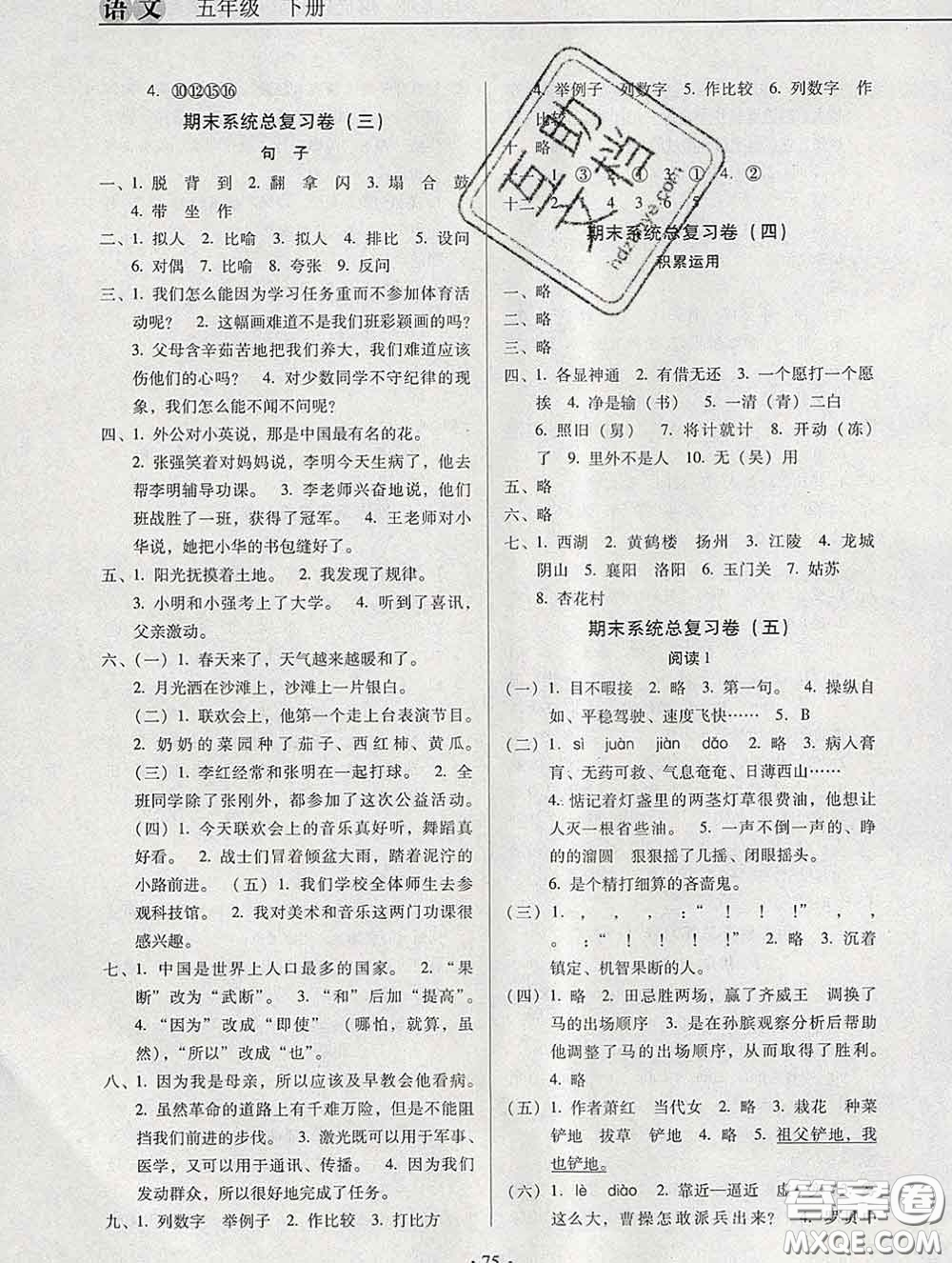 2020新版名校名師培優(yōu)作業(yè)本加核心試卷五年級語文下冊人教版答案