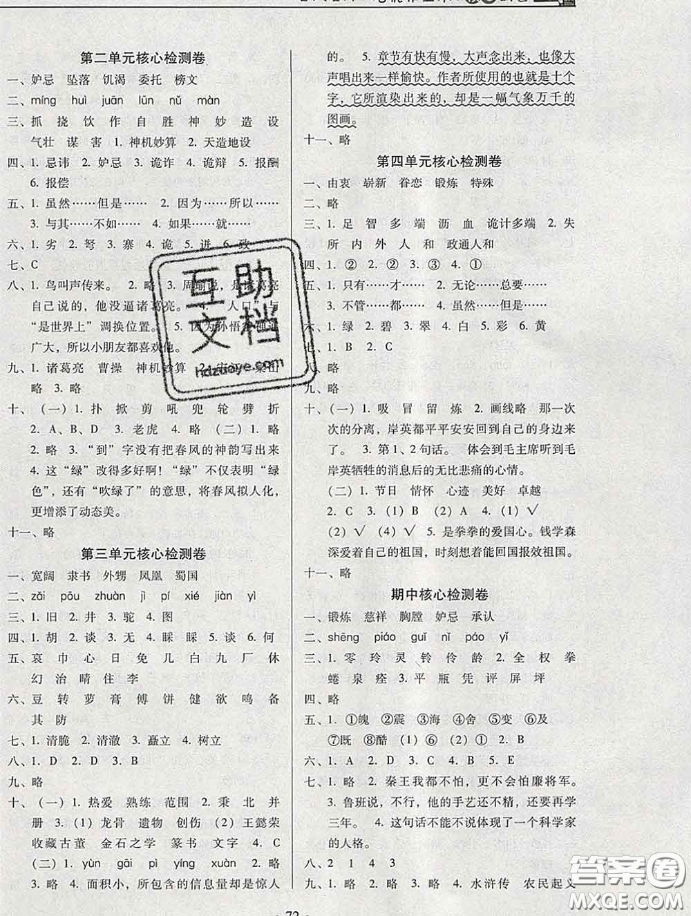 2020新版名校名師培優(yōu)作業(yè)本加核心試卷五年級語文下冊人教版答案