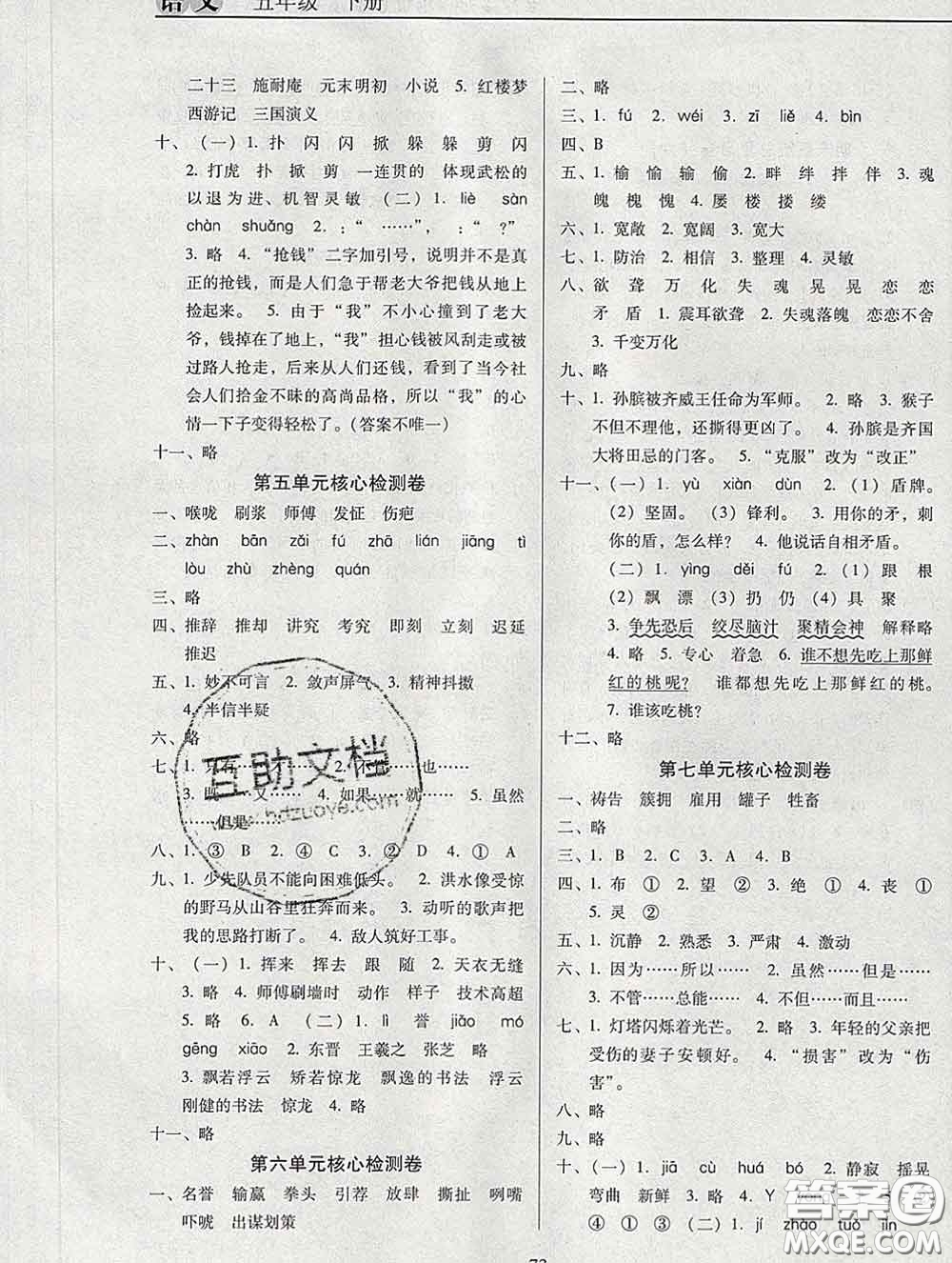 2020新版名校名師培優(yōu)作業(yè)本加核心試卷五年級語文下冊人教版答案