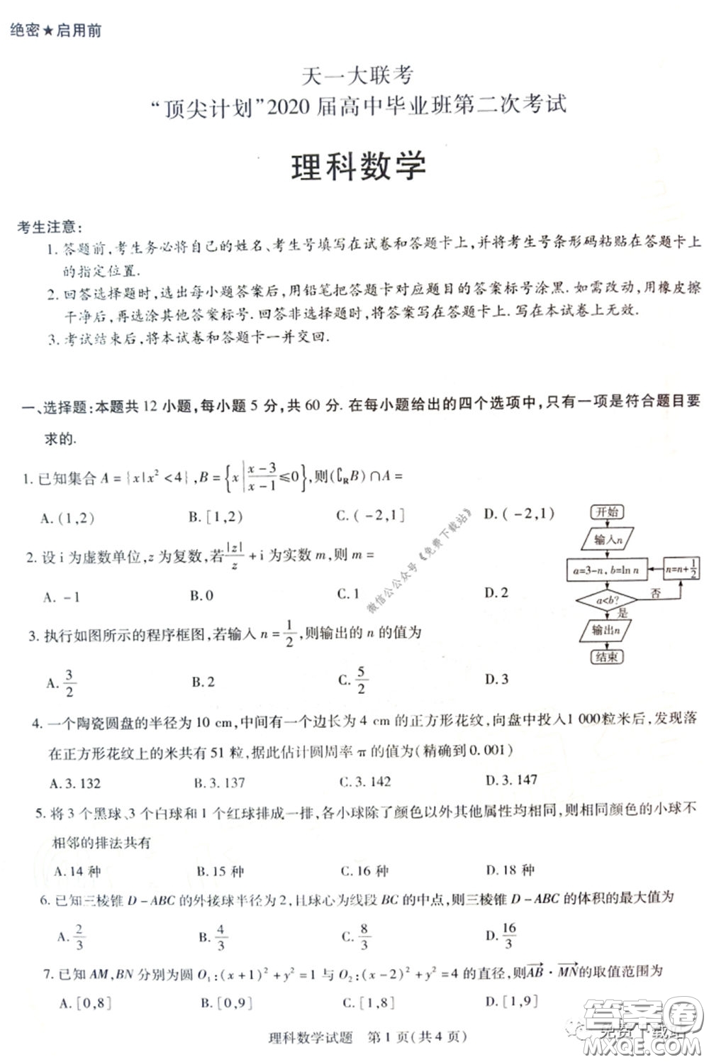 天一大聯(lián)考頂尖計(jì)劃2020屆高中畢業(yè)班第二次考試?yán)砜茢?shù)學(xué)試題及答案