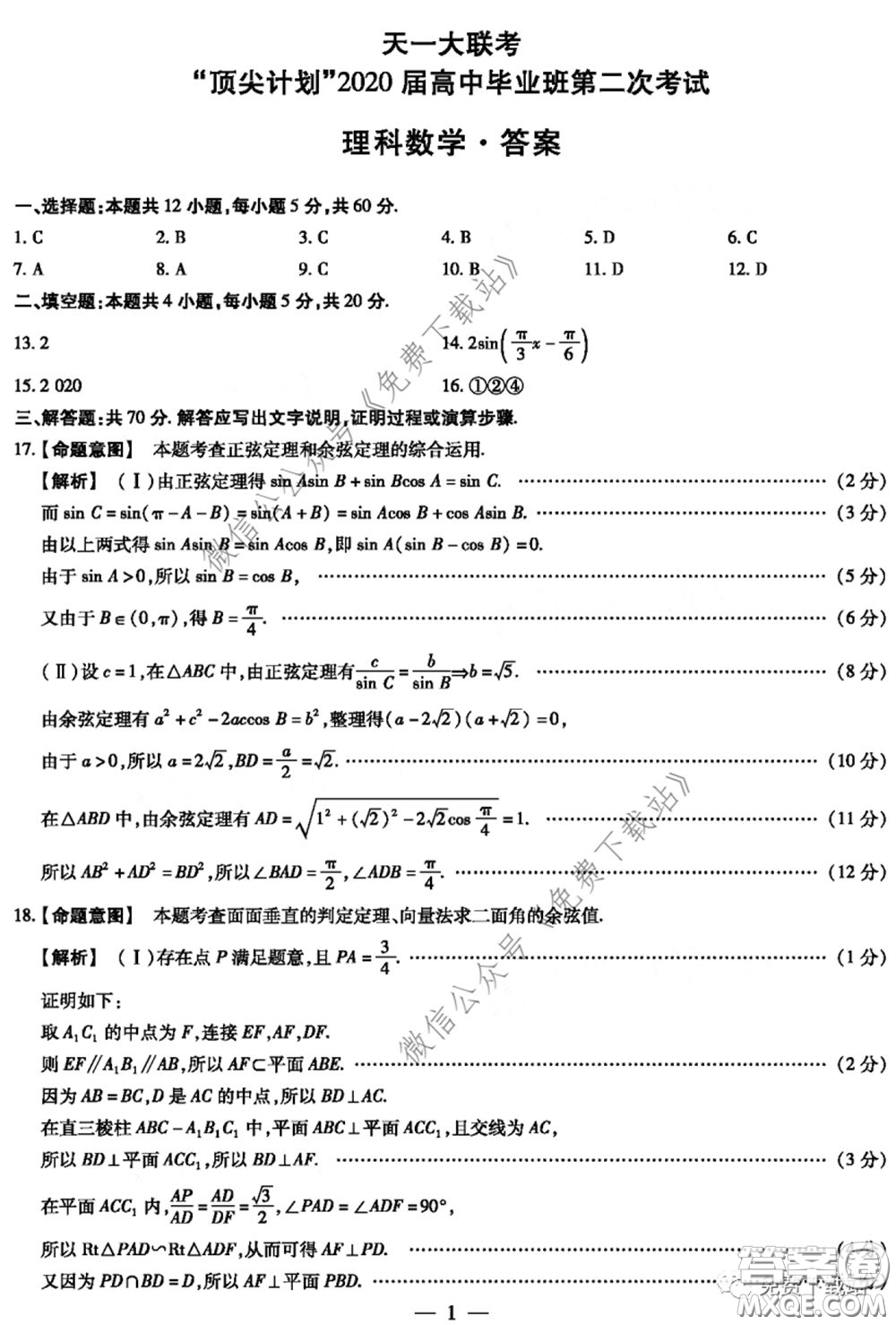 天一大聯(lián)考頂尖計(jì)劃2020屆高中畢業(yè)班第二次考試?yán)砜茢?shù)學(xué)試題及答案