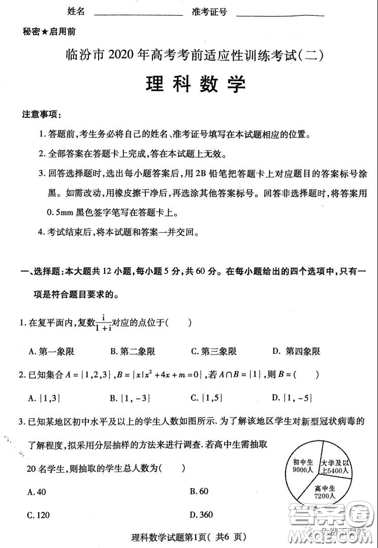 臨汾市2020年高考考前適應(yīng)性訓(xùn)練考試二理科數(shù)學(xué)試題及答案