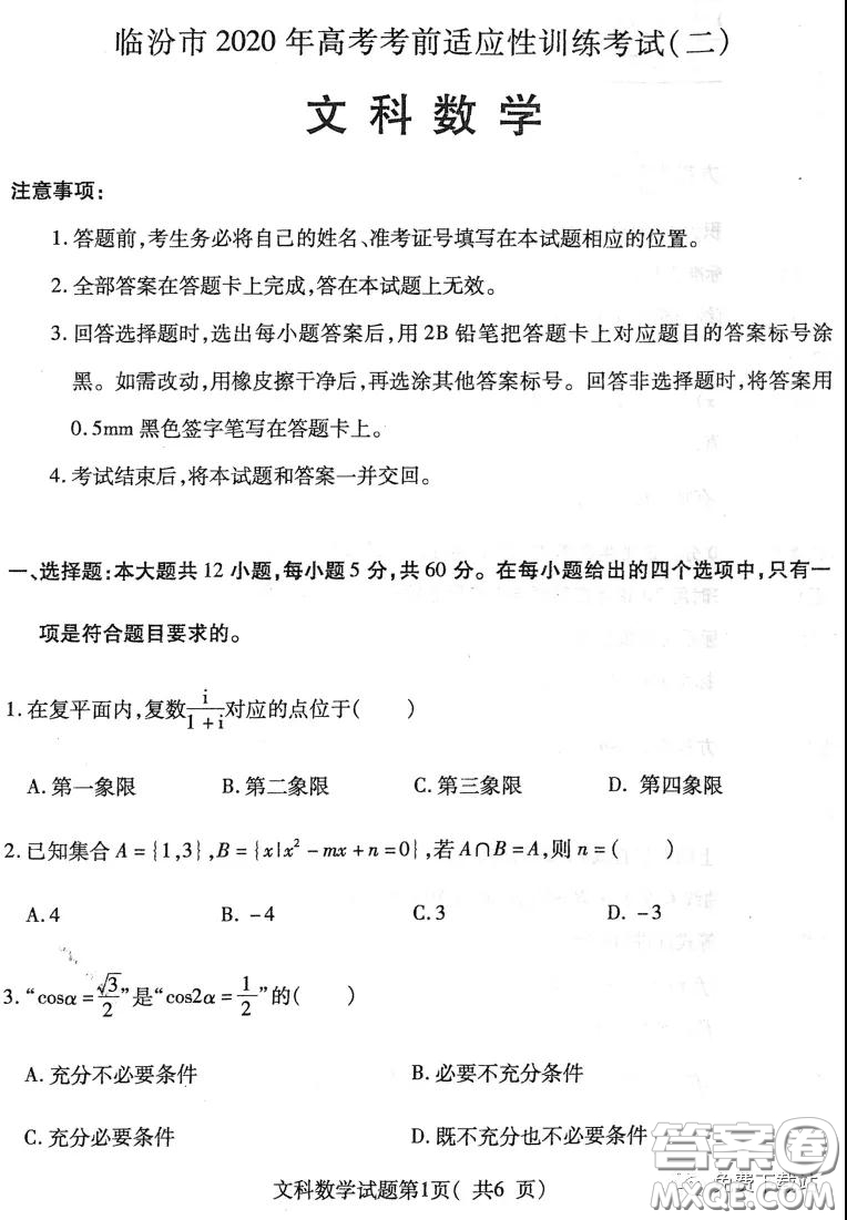 臨汾市2020年高考考前適應(yīng)性訓(xùn)練考試二文科數(shù)學(xué)試題及答案