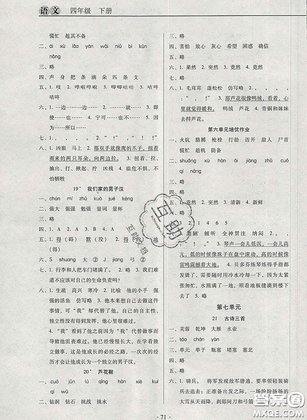 2020新版名校名師培優(yōu)作業(yè)本加核心試卷四年級語文下冊人教版答案