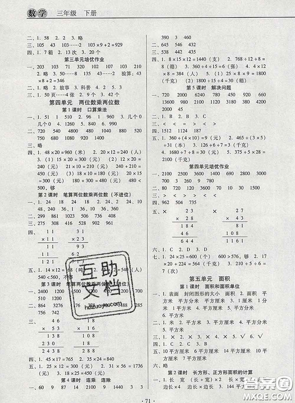 2020新版名校名師培優(yōu)作業(yè)本加核心試卷三年級數(shù)學(xué)下冊人教版答案