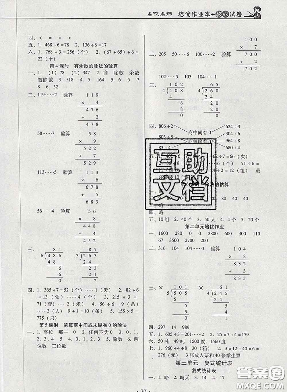 2020新版名校名師培優(yōu)作業(yè)本加核心試卷三年級數(shù)學(xué)下冊人教版答案