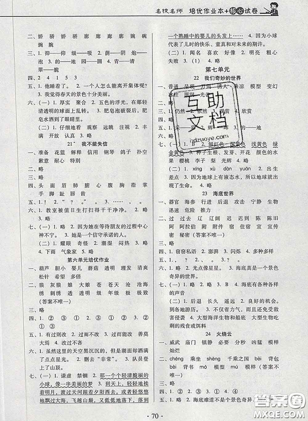 2020新版名校名師培優(yōu)作業(yè)本加核心試卷三年級(jí)語文下冊(cè)人教版答案