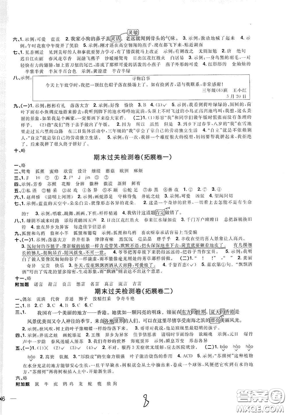 浙江教育出版社2020陽光同學(xué)全優(yōu)達標好卷三年級語文下冊浙江專版答案