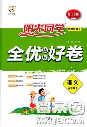 浙江教育出版社2020陽光同學(xué)全優(yōu)達標好卷三年級語文下冊浙江專版答案