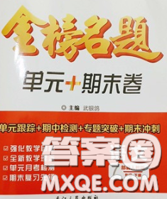 2020新版金榜名題單元加期末卷七年級語文下冊人教版參考答案