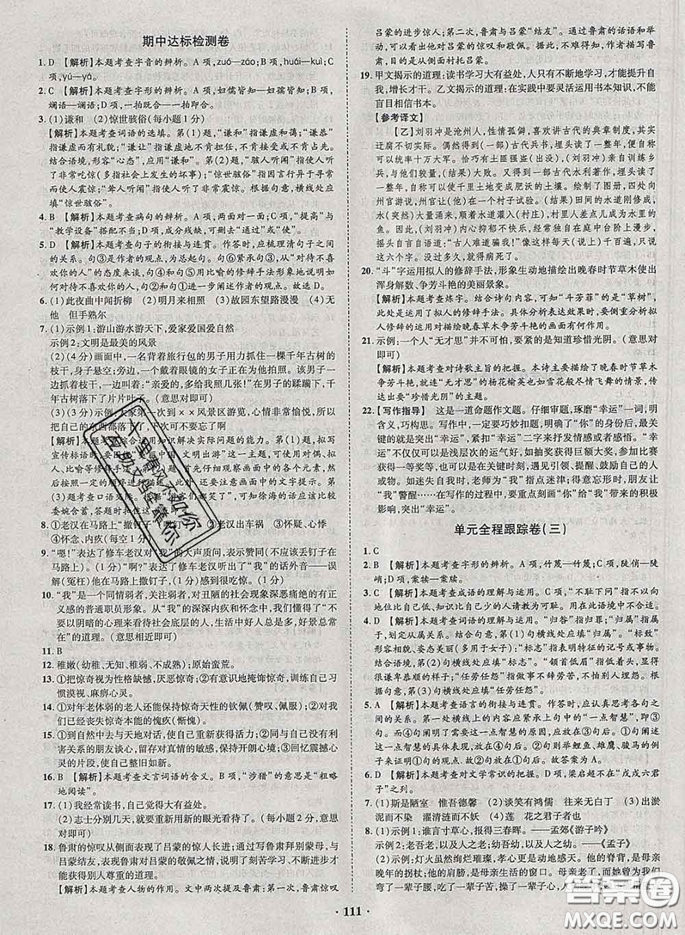 2020新版金榜名題單元加期末卷七年級語文下冊人教版參考答案