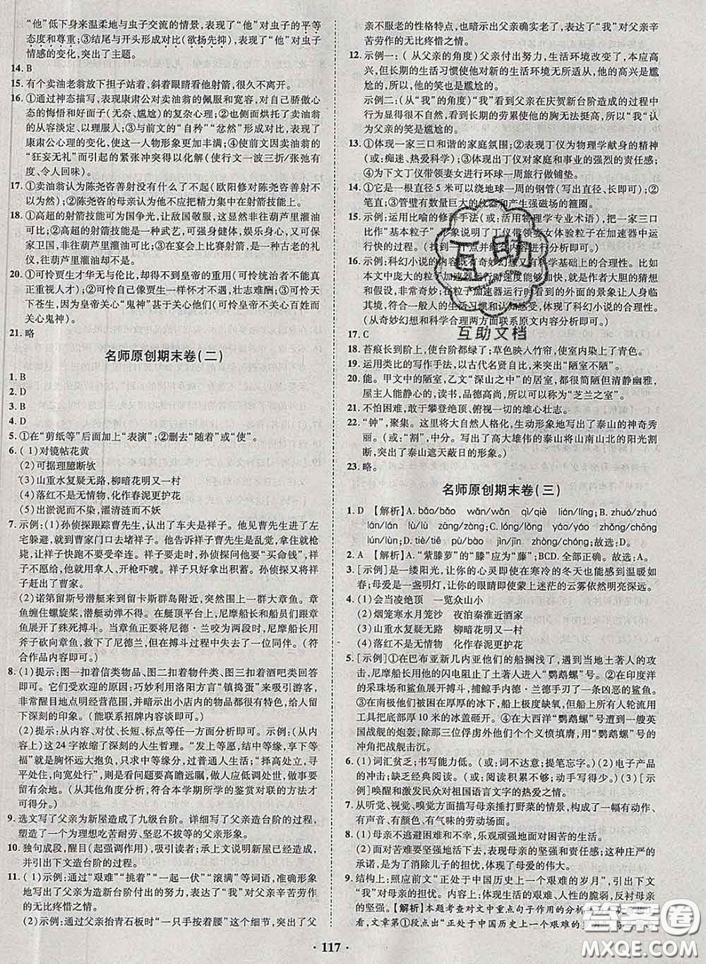 2020新版金榜名題單元加期末卷七年級語文下冊人教版參考答案