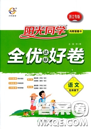 浙江教育出版社2020陽光同學(xué)全優(yōu)達(dá)標(biāo)好卷五年級語文下冊浙江專版答案