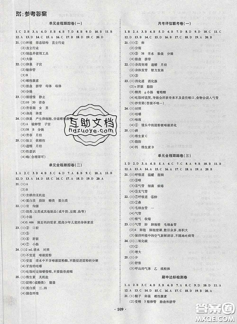 2020新版金榜名題單元加期末卷七年級(jí)生物下冊(cè)人教版參考答案