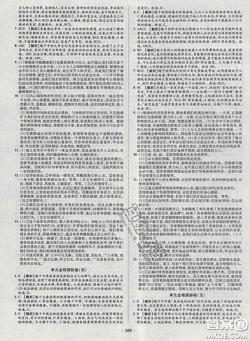 2020新版金榜名題單元加期末卷七年級(jí)道德與法治下冊(cè)人教版參考答案