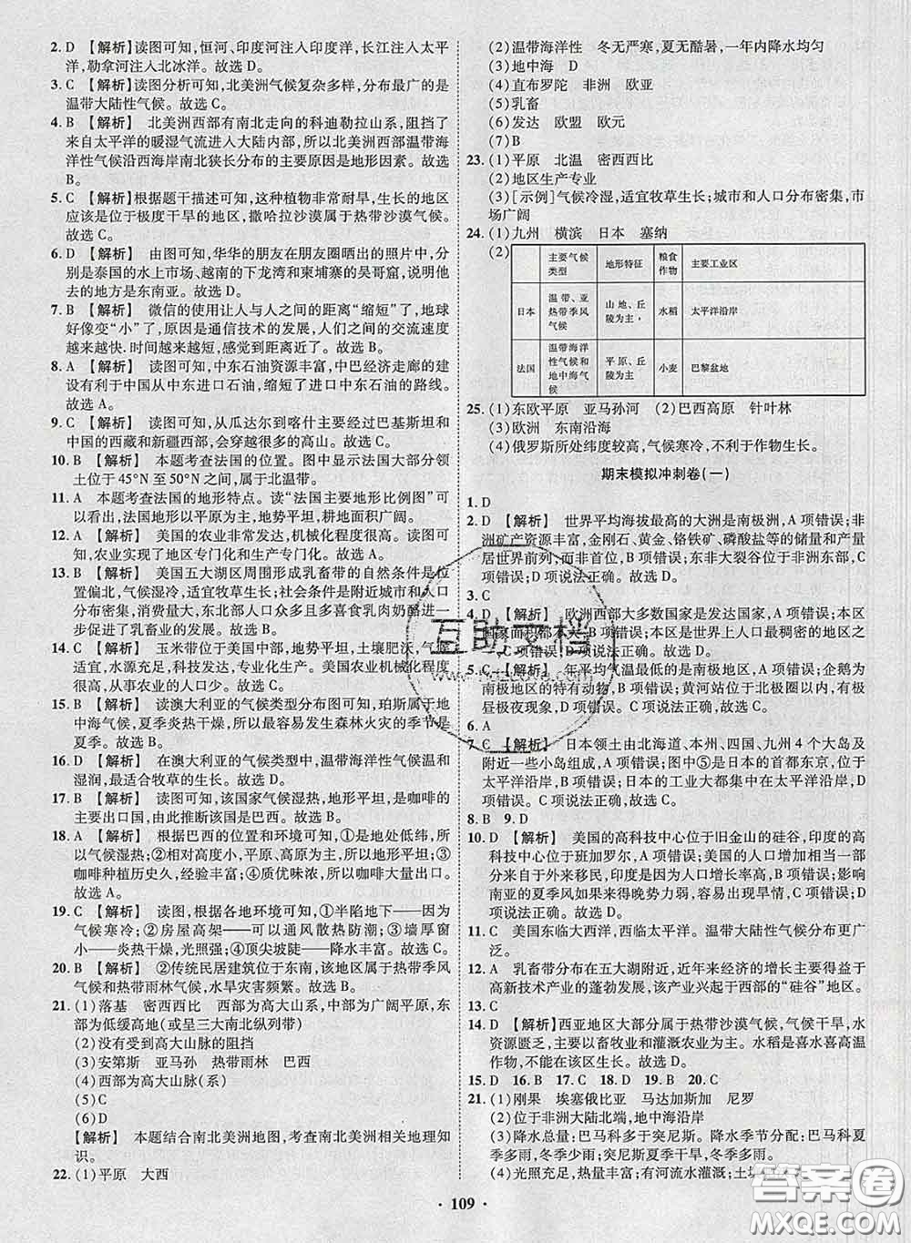 2020新版金榜名題單元加期末卷七年級地理下冊湘教版參考答案