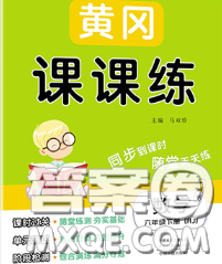 中州古籍出版社2020春黃岡課課練六年級數(shù)學(xué)下冊人教版答案