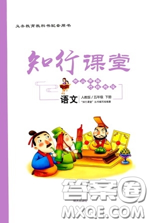 2020年知行課堂語文五年級(jí)下冊(cè)人教版參考答案