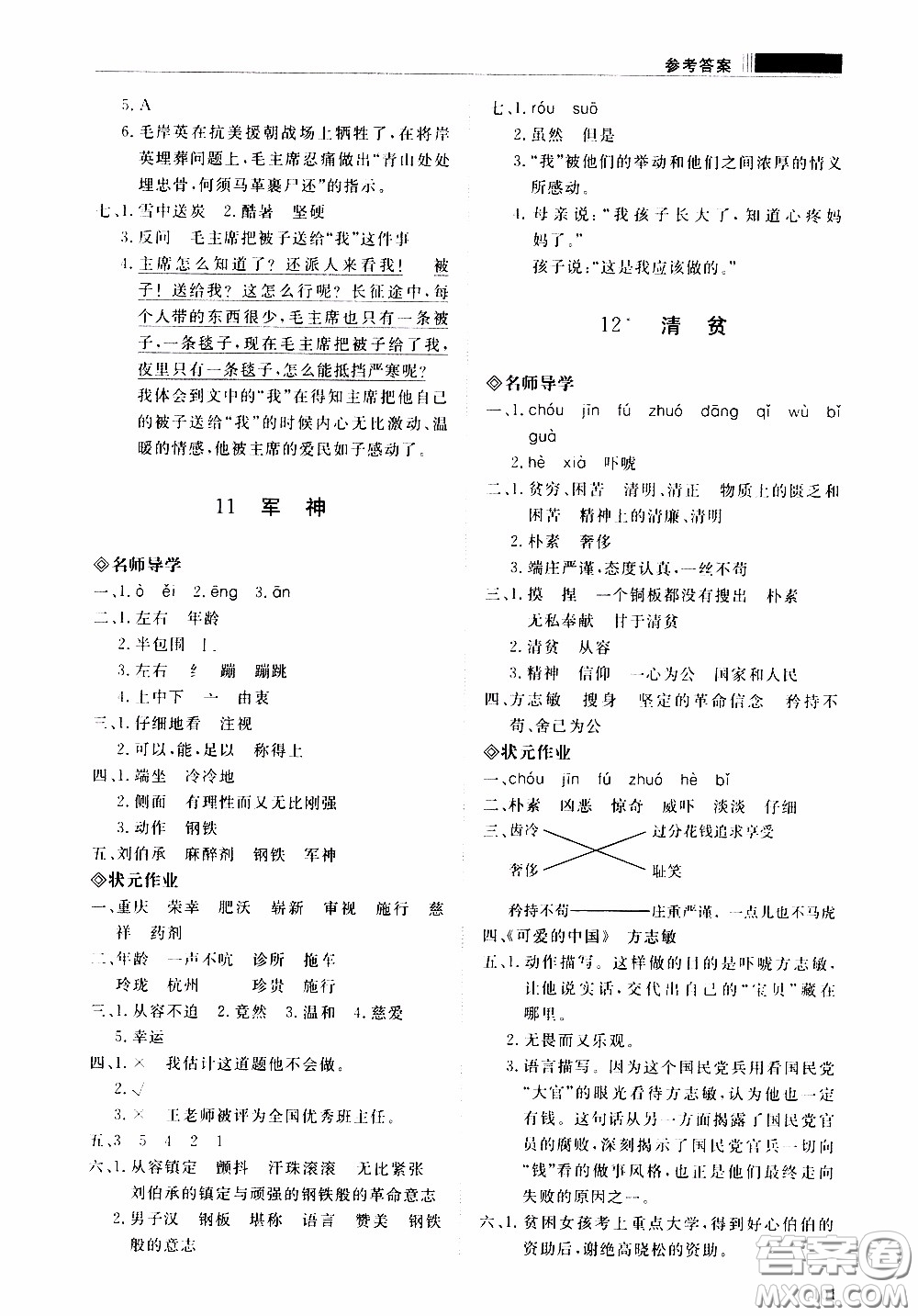 2020年知行課堂語文五年級(jí)下冊(cè)人教版參考答案