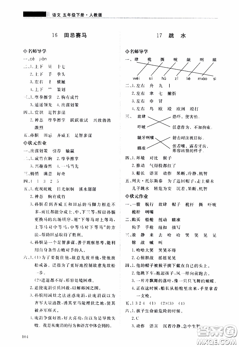 2020年知行課堂語文五年級(jí)下冊(cè)人教版參考答案