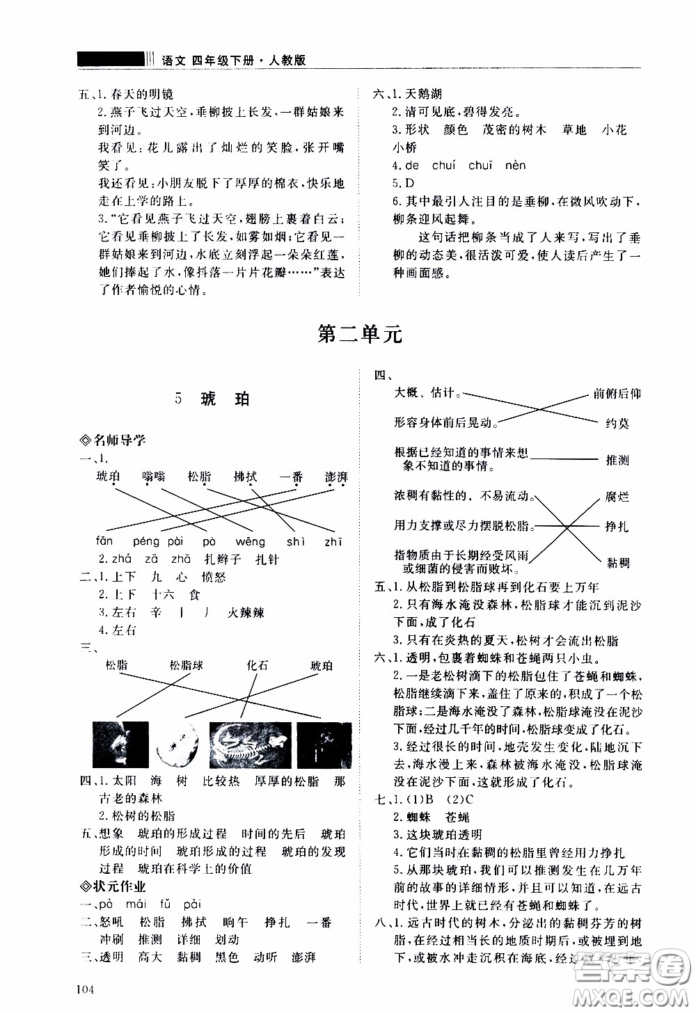 2020年知行課堂語文四年級下冊人教版參考答案