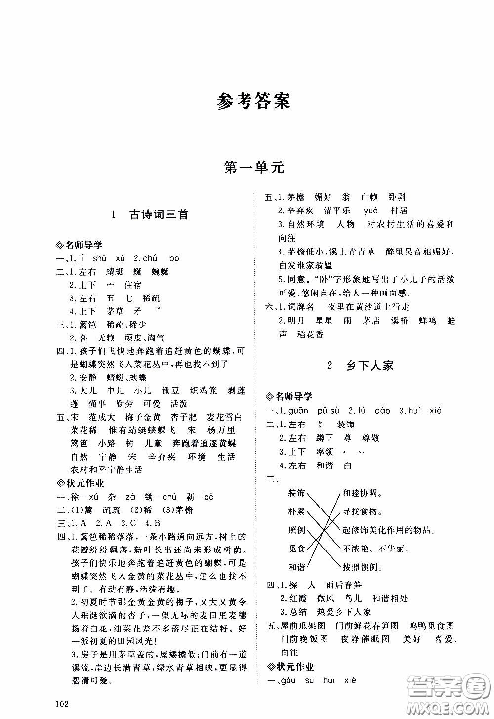 2020年知行課堂語文四年級下冊人教版參考答案