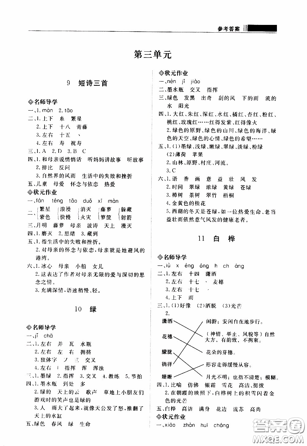 2020年知行課堂語文四年級下冊人教版參考答案