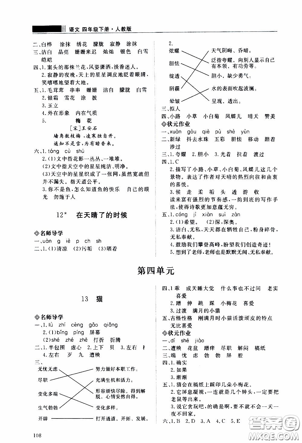 2020年知行課堂語文四年級下冊人教版參考答案