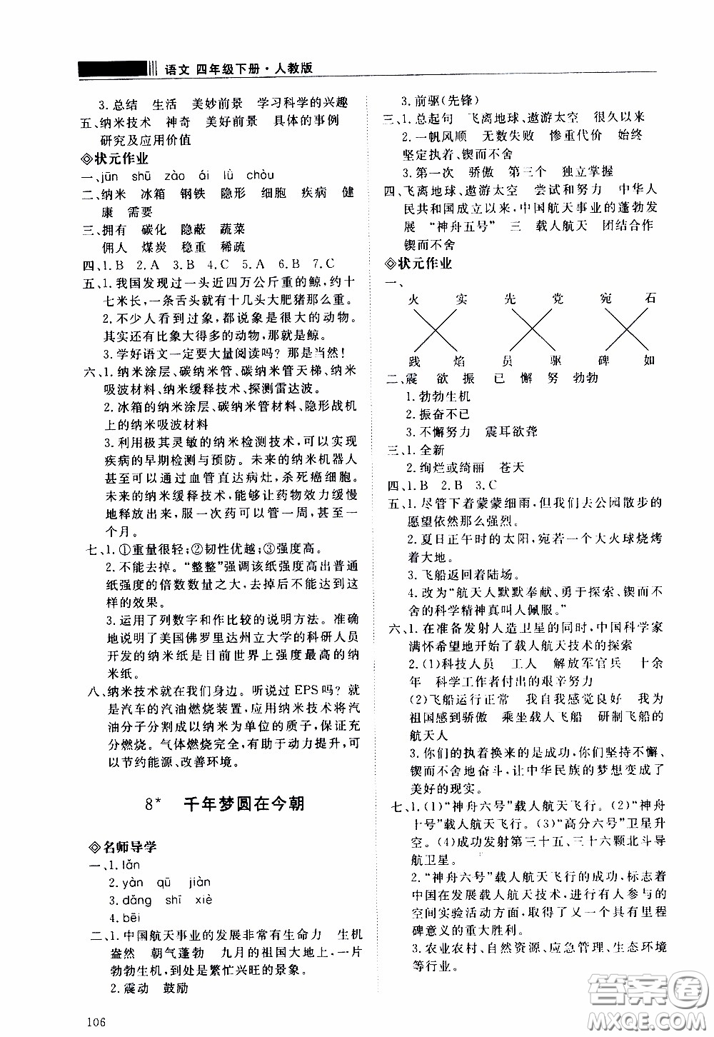 2020年知行課堂語文四年級下冊人教版參考答案