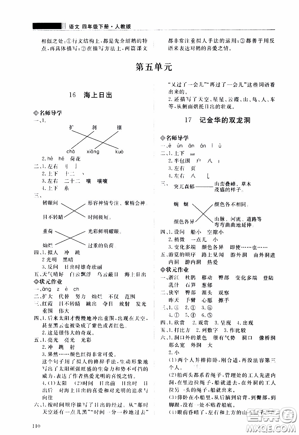 2020年知行課堂語文四年級下冊人教版參考答案