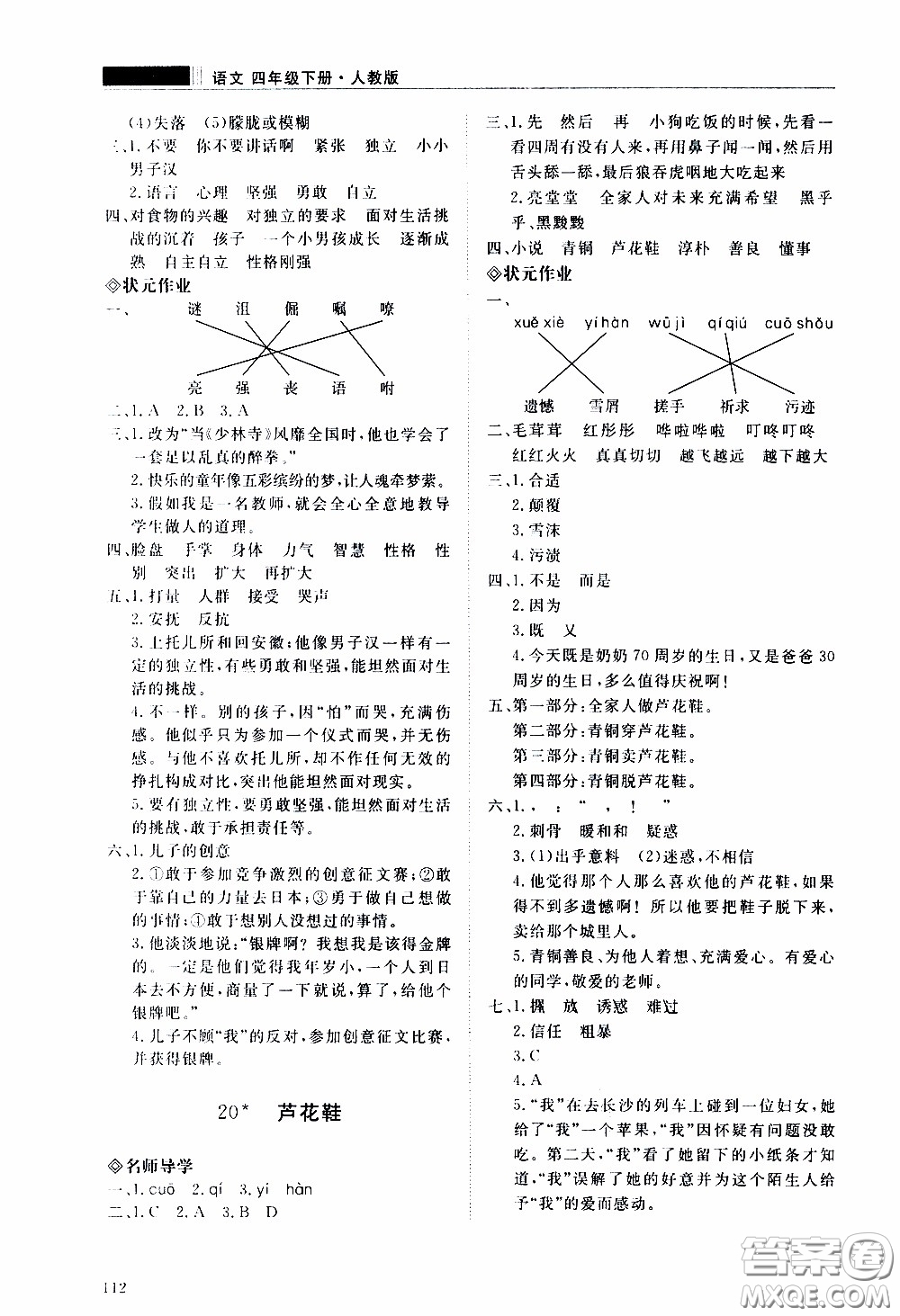 2020年知行課堂語文四年級下冊人教版參考答案