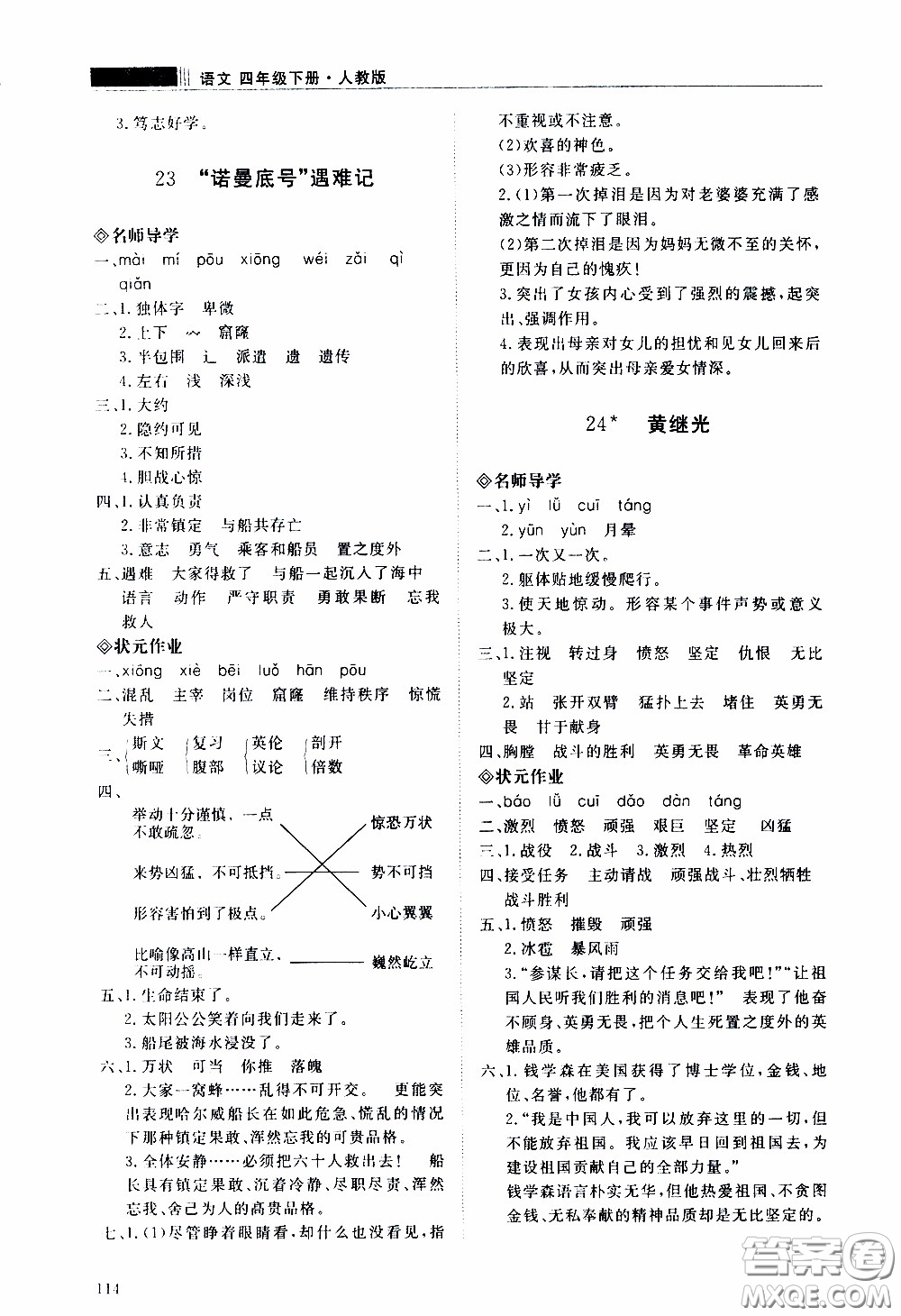 2020年知行課堂語文四年級下冊人教版參考答案