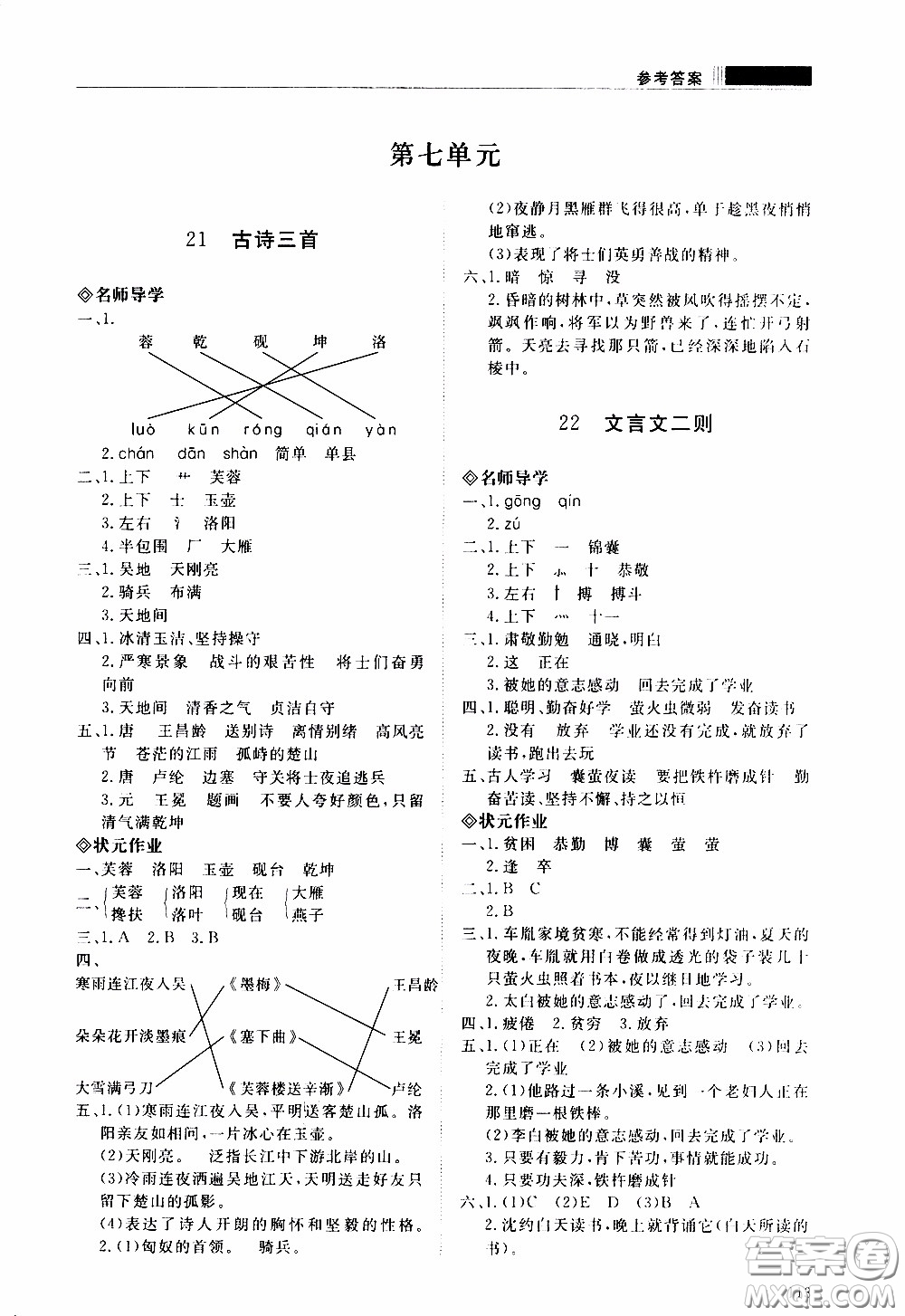 2020年知行課堂語文四年級下冊人教版參考答案