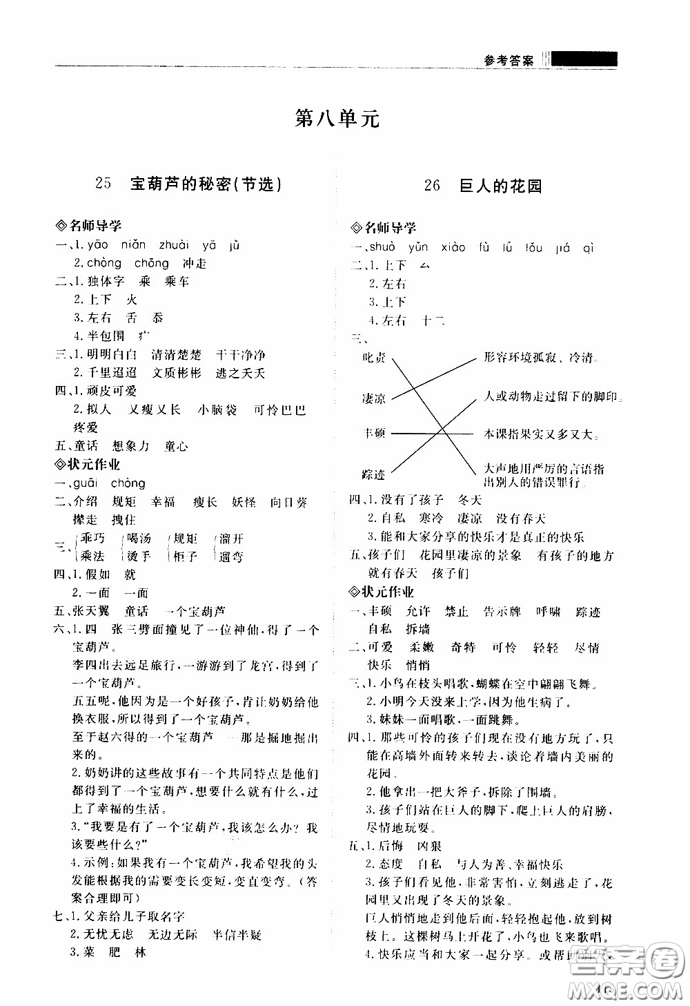 2020年知行課堂語文四年級下冊人教版參考答案