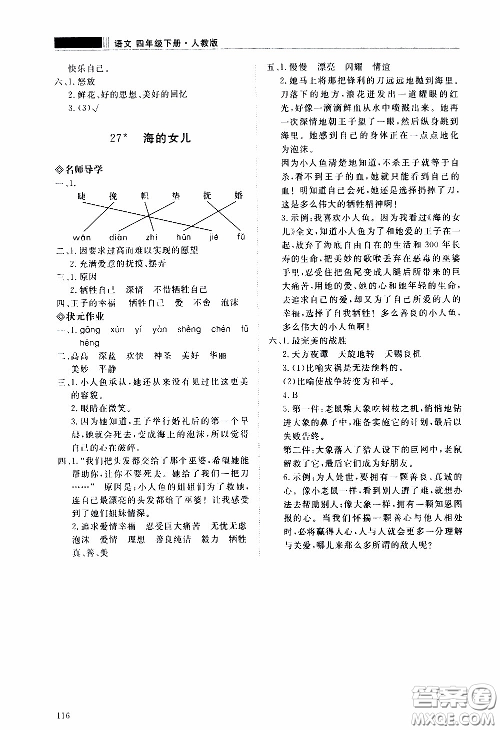 2020年知行課堂語文四年級下冊人教版參考答案