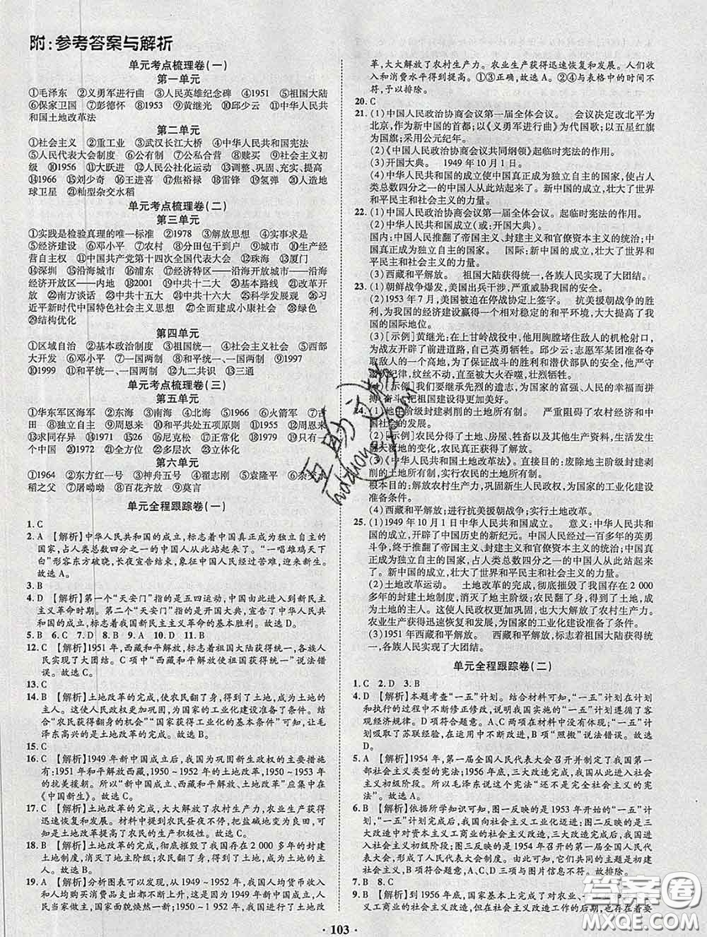 2020新版金榜名題單元加期末卷八年級(jí)歷史下冊(cè)人教版參考答案