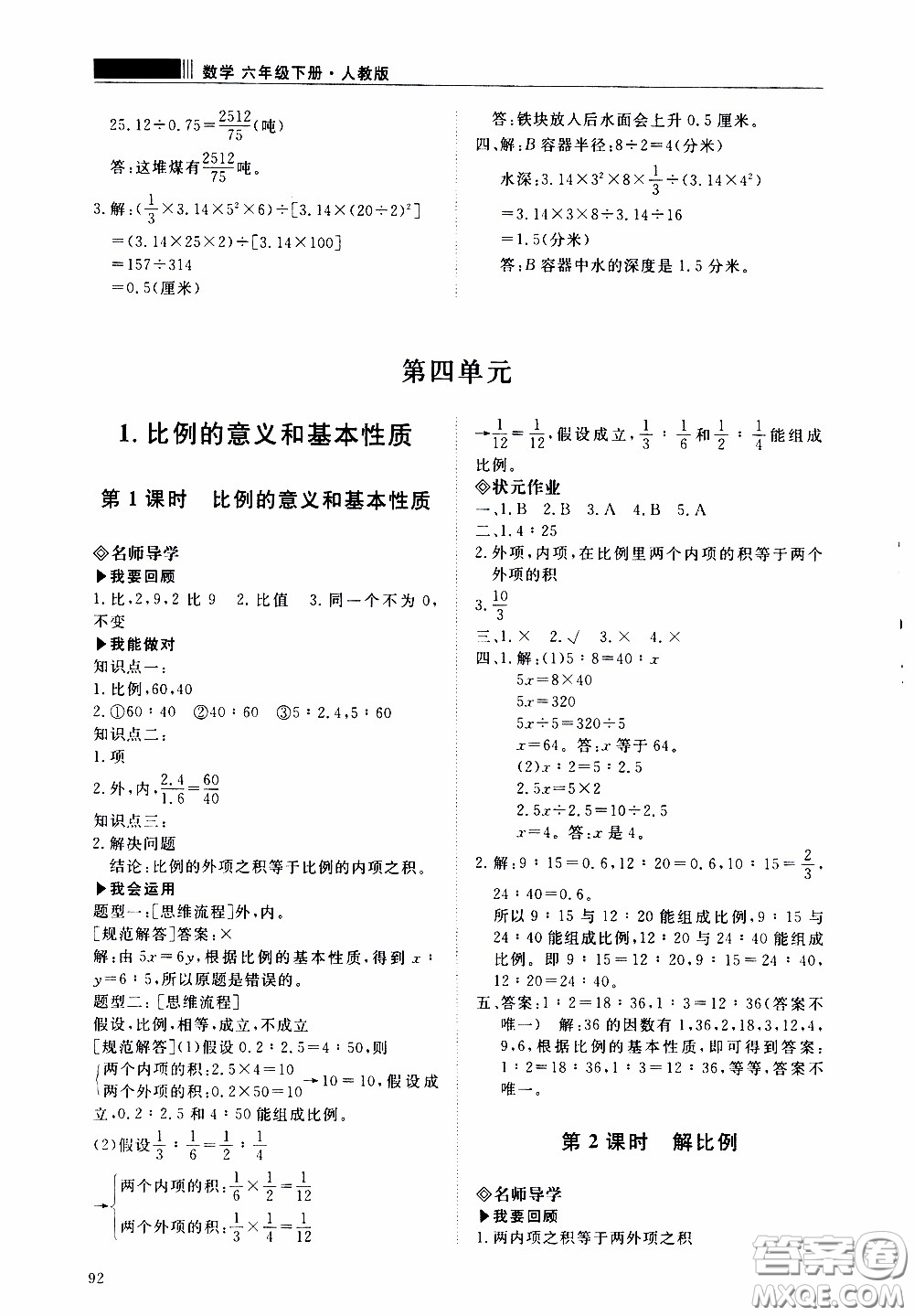 2020年知行課堂數(shù)學(xué)六年級下冊人教版參考答案