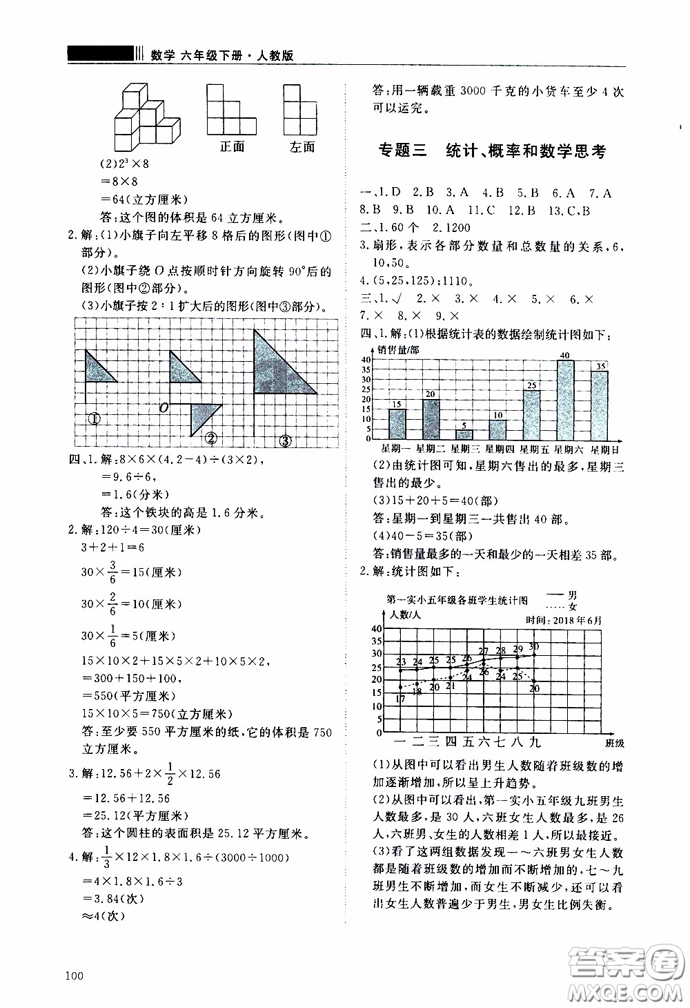 2020年知行課堂數(shù)學(xué)六年級下冊人教版參考答案