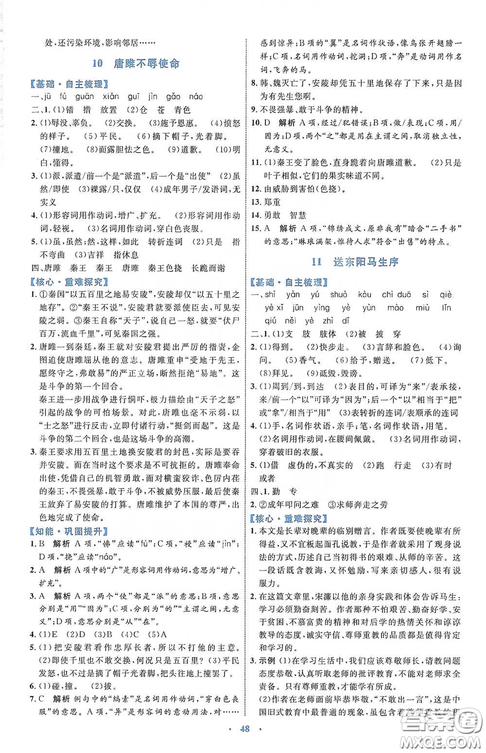 內(nèi)蒙古教育出版社2020學(xué)習(xí)目標(biāo)與檢測(cè)語(yǔ)文九年級(jí)下冊(cè)人教版答案