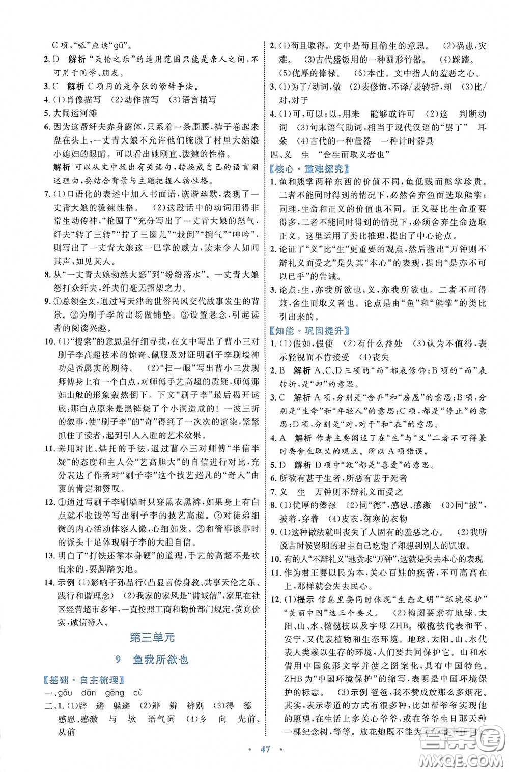 內(nèi)蒙古教育出版社2020學(xué)習(xí)目標(biāo)與檢測(cè)語(yǔ)文九年級(jí)下冊(cè)人教版答案