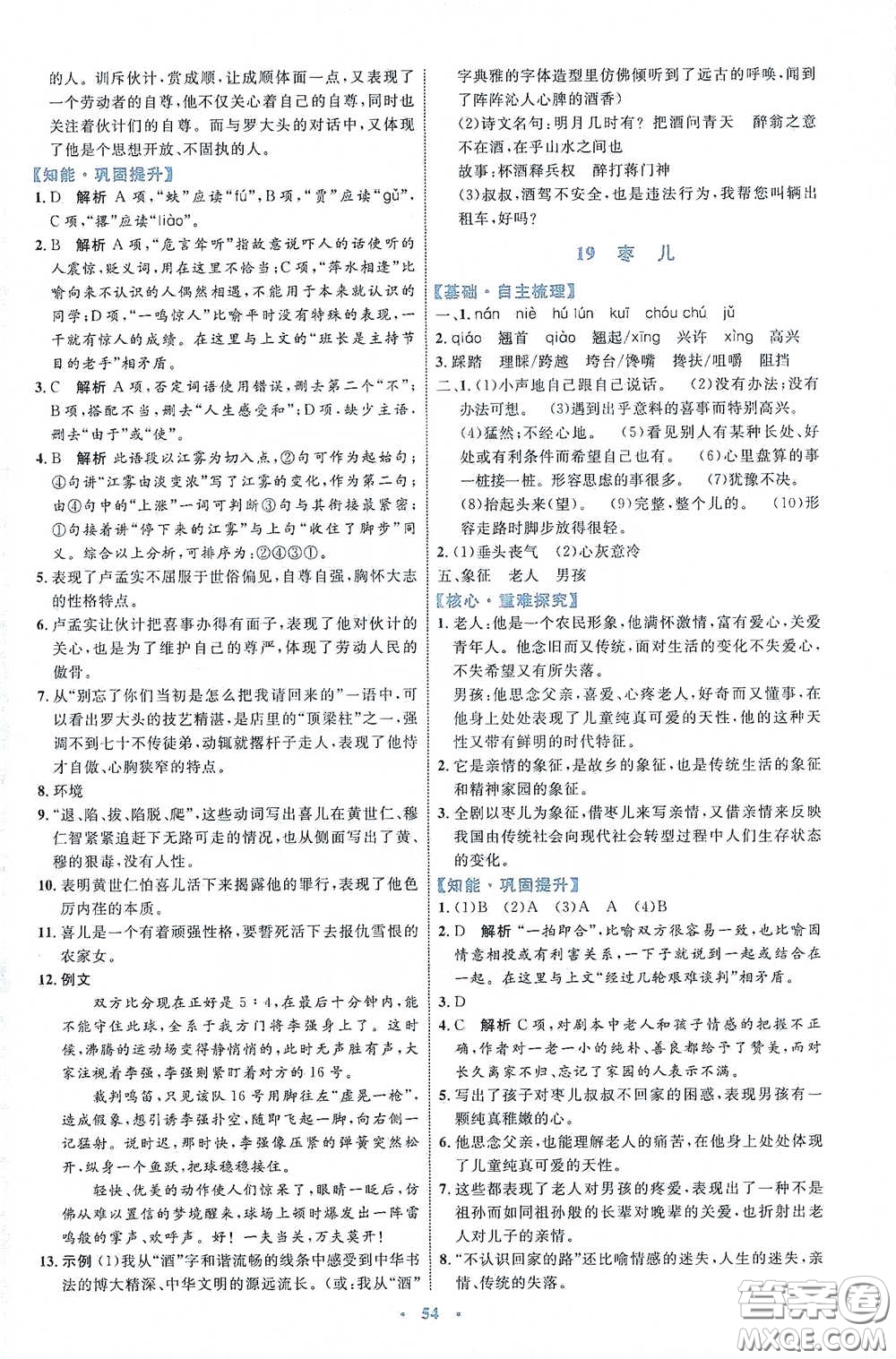 內(nèi)蒙古教育出版社2020學(xué)習(xí)目標(biāo)與檢測(cè)語(yǔ)文九年級(jí)下冊(cè)人教版答案