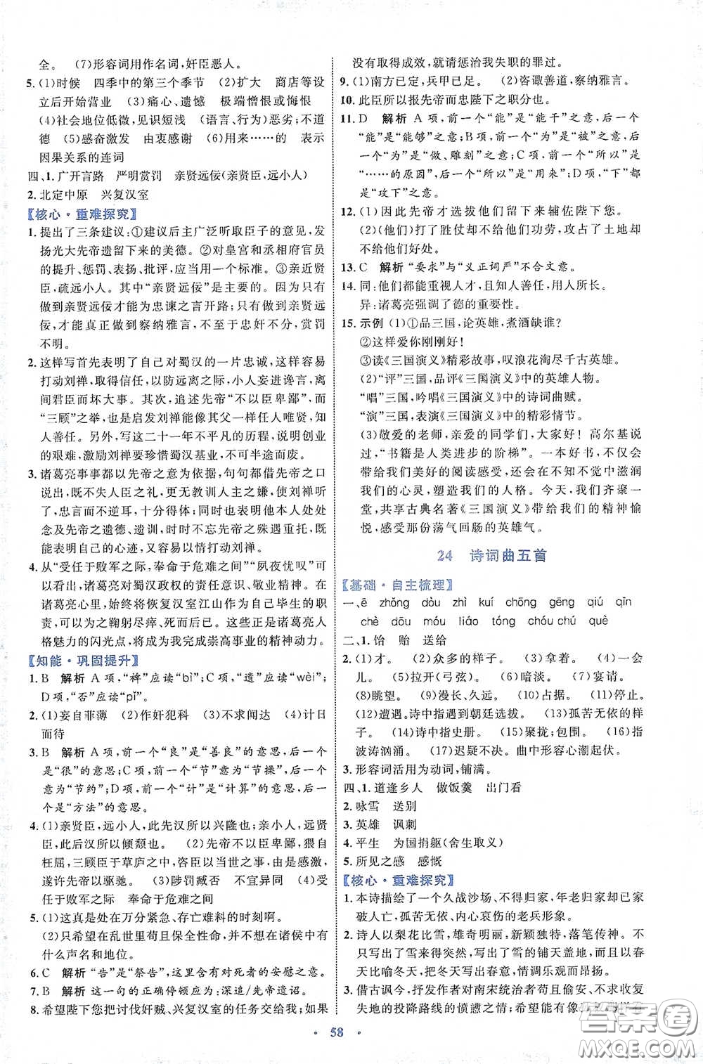 內(nèi)蒙古教育出版社2020學(xué)習(xí)目標(biāo)與檢測(cè)語(yǔ)文九年級(jí)下冊(cè)人教版答案