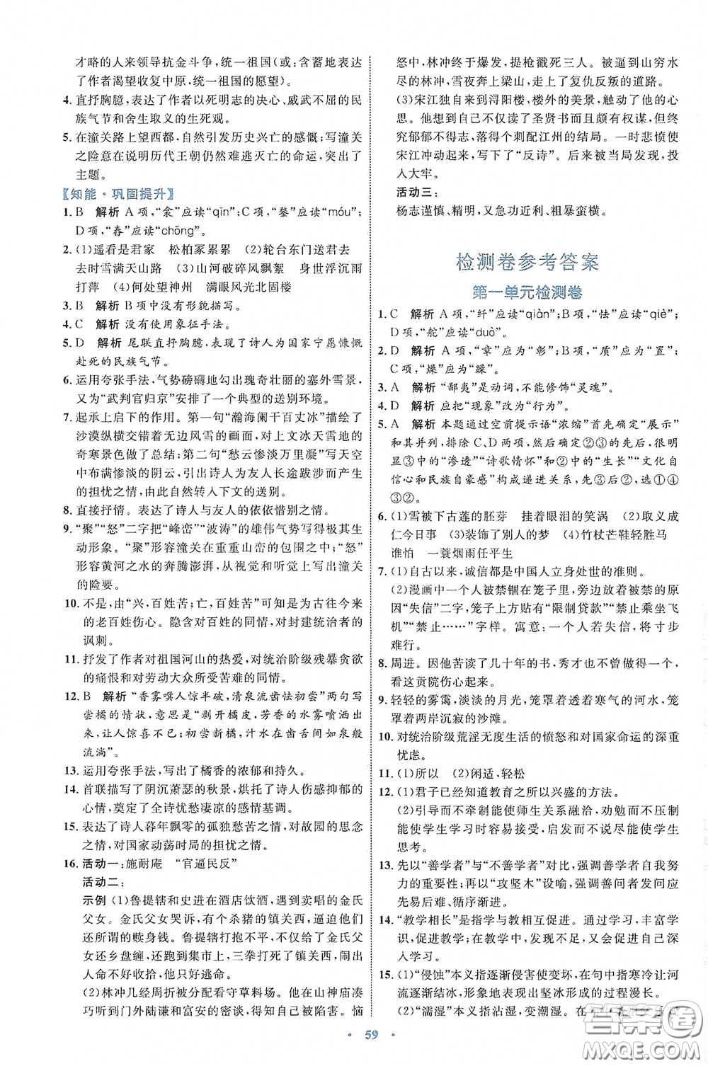 內(nèi)蒙古教育出版社2020學(xué)習(xí)目標(biāo)與檢測(cè)語(yǔ)文九年級(jí)下冊(cè)人教版答案