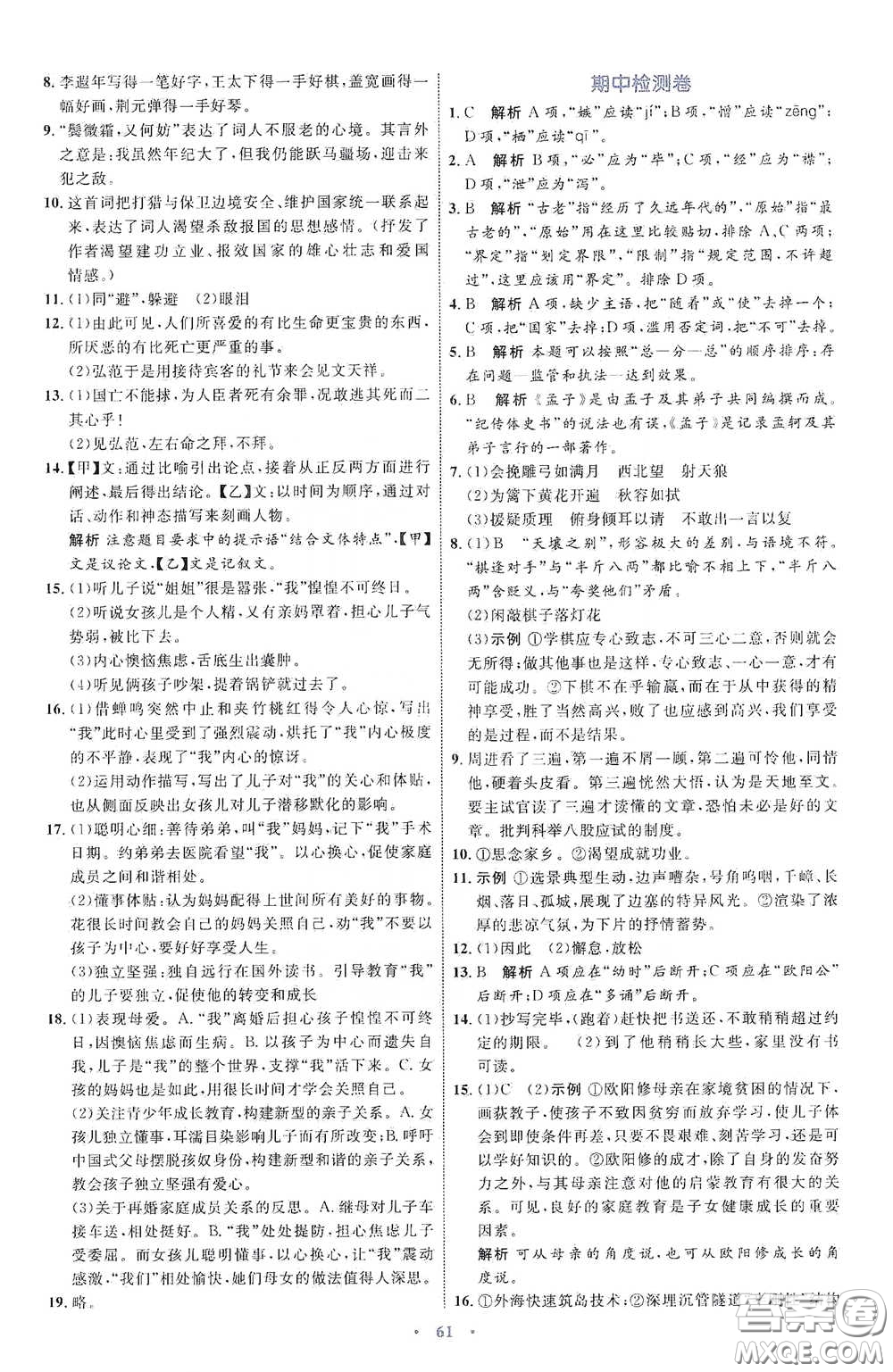 內(nèi)蒙古教育出版社2020學(xué)習(xí)目標(biāo)與檢測(cè)語(yǔ)文九年級(jí)下冊(cè)人教版答案