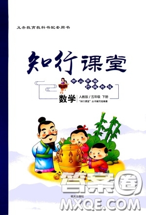 2020年知行課堂數(shù)學五年級下冊人教版參考答案